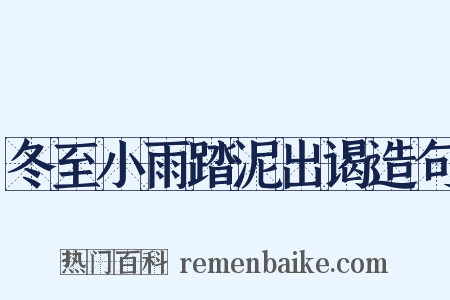 冬至小雨踏泥出谒造句是什么意思的图片